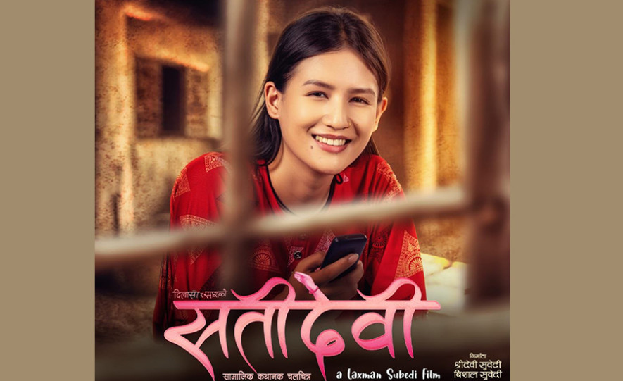 सतीदेबी फिल्म भदौ ७ मा प्रदर्शन हुने