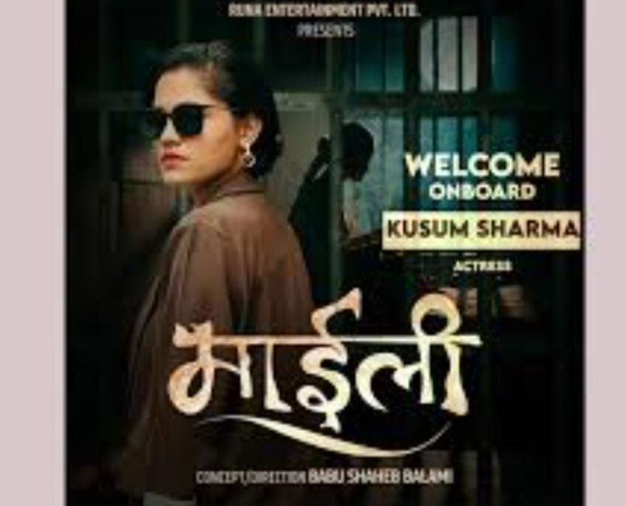 कुसुम शर्मा फिल्म 'माइली' मा अनुबन्धित
