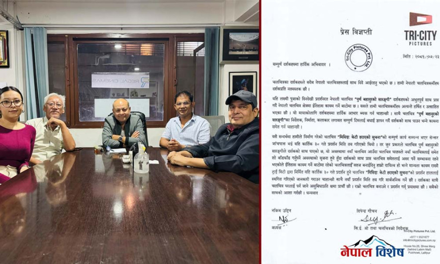 'पूर्ण बहादुरको सारङ्गी'को उत्कृष्ट व्यापारले चलचित्र 'मिसिङ: केटी हराएको सूचना’को प्रदर्शन स्थगित