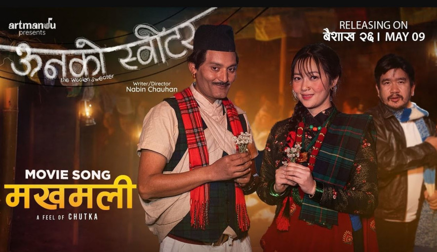 चलचित्र ‘ऊनको स्वीटर’को गीत ‘मखमली’ सार्वजनिक (भिडियो)