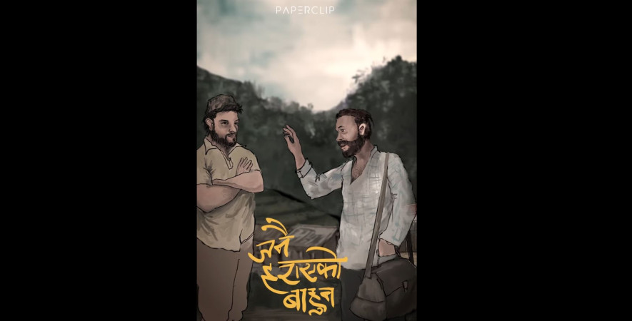 'जनै हराएको बाहुन'को थिम भिडियो सार्वजनिक, नयाँ प्रतिभाले गीत गाउने अवसर पाउने