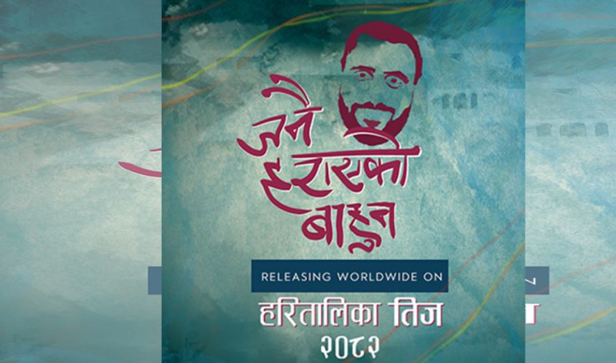 चलचित्र ‘जनै हराएको बाहुन’को लाइनअप बलियो बन्दै