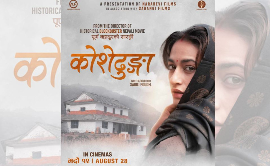 चलचित्र ‘कोशेढुङ्गा’को फर्स्ट लुक्स सार्वजनिक गर्दै प्रदर्शन मिति घोषणा