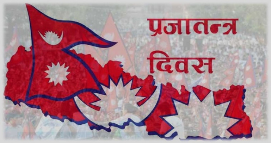 राष्ट्रिय प्रजातन्त्र दिवस तीन दिनसम्म मनाइने