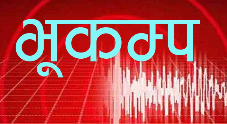 बाजुरामा केन्द्रबिन्दु भएर भूकम्प