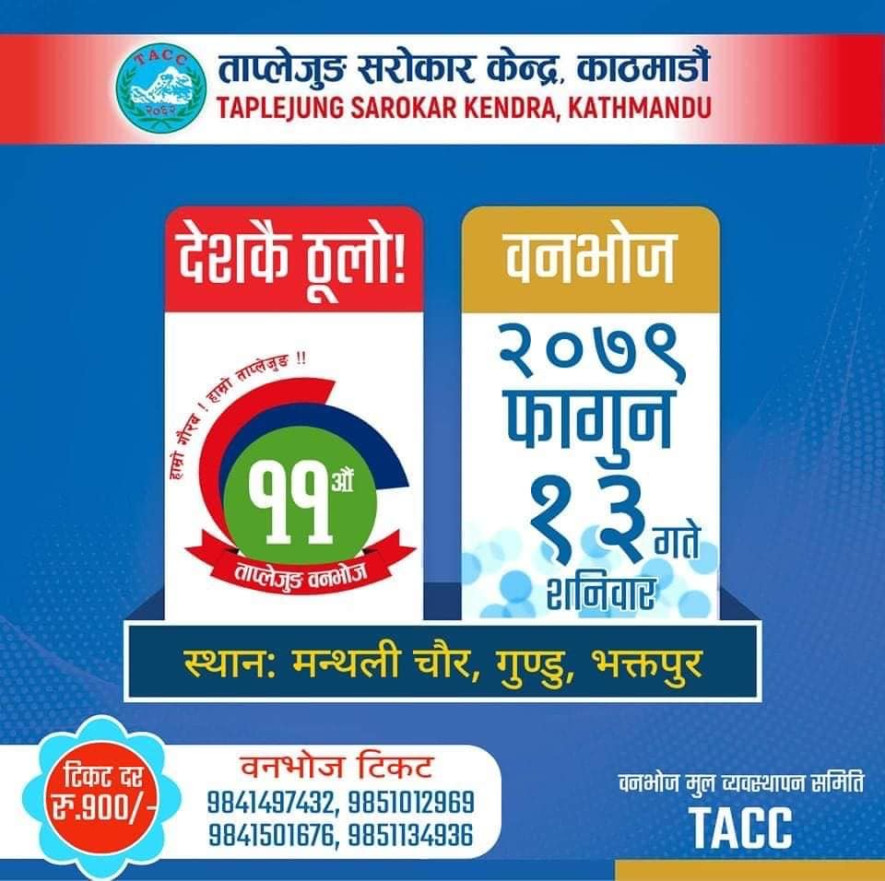 सामाजिक एकताको सन्देश दिलाउने नेपालकै ठुलो वनभोज कार्यक्रम ताप्लेजुङ्ग वनभोज