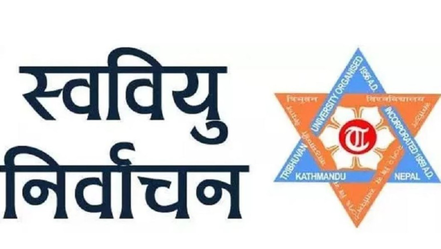 स्ववियु निर्वाचनका लागि आज मध्यरातिदेखि प्रचार–प्रसार निषेध