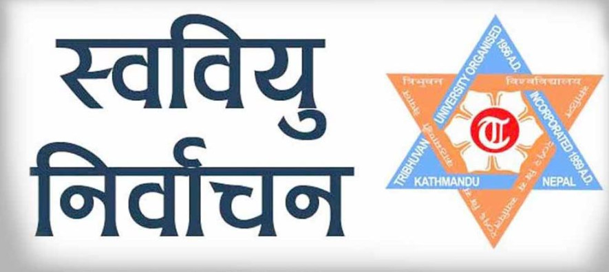 त्रिविका १३ वटा क्याम्पसमा स्ववियु चुनाव स्थगित