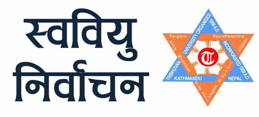 त्रिविले १२ वटा आंगिक क्याम्पसमा स्ववियु निर्वाचन नगर्ने