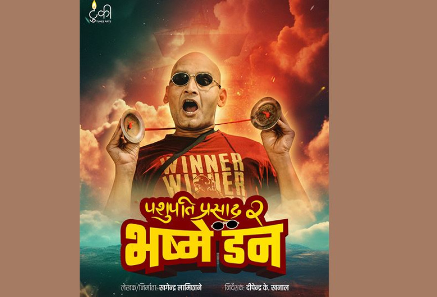 ‘पशुपति प्रसाद २ -भष्मे डन’को पोस्टर सार्वजनिक