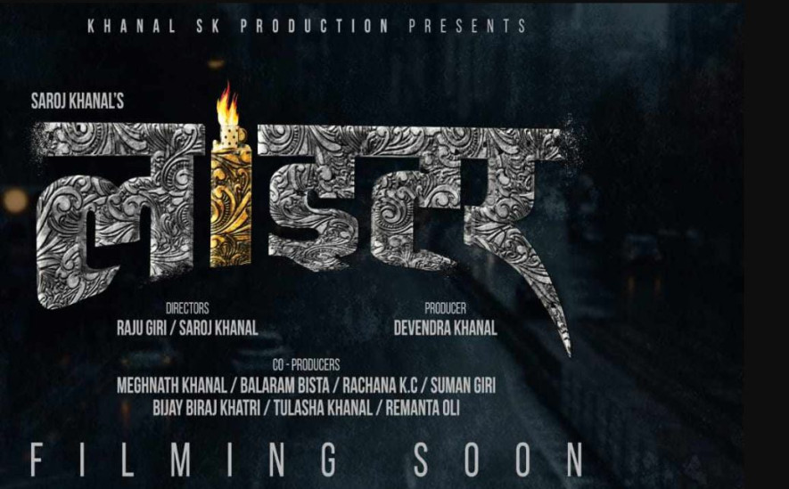 फिल्म ‘लाइटर’ निर्माण हुने