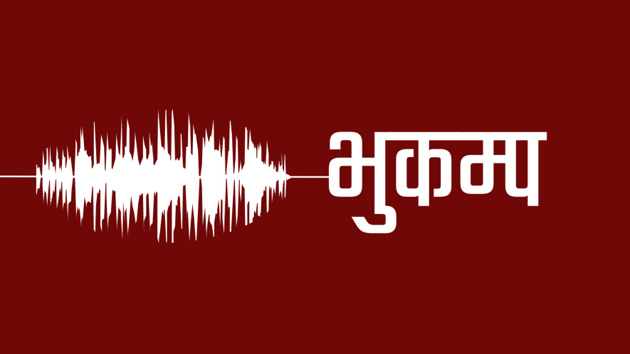 मकवानपुर केन्द्रविन्दु भएर ४.५ म्याग्निच्युडको भूकम्प 