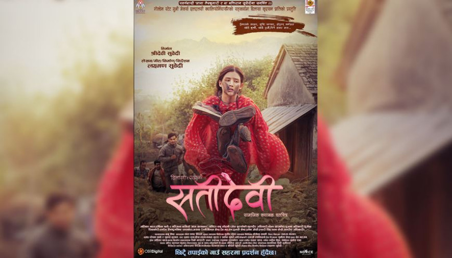 चलचित्र ‘सतीदेवी’को फस्टलुक पोस्टर सार्वजनिक