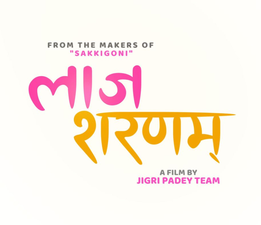‘सक्किगोनि’ टिमले फिल्म ‘लाज शरणम्’ बनाउने