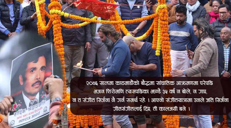 सदाका लागि अस्ताएका भजन शिरोमणि आचार्यलाई कसरी सम्झिन्छन् गीतकारहरु ?