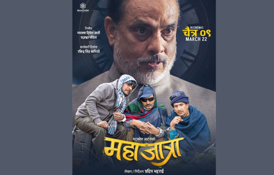 फिल्म  ‘महाजात्रा’लाई देशभर २५० शो