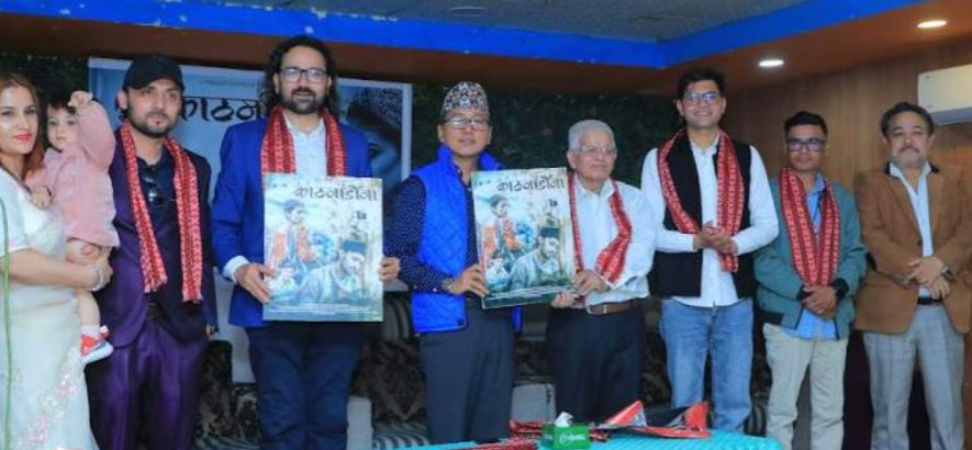 राजेन्द्र लिङ्देनले गरे तुलसी सिवाकोटीको गीत ‘काठमाडौंमा ‘को बिमोचन  (भिडियो )
