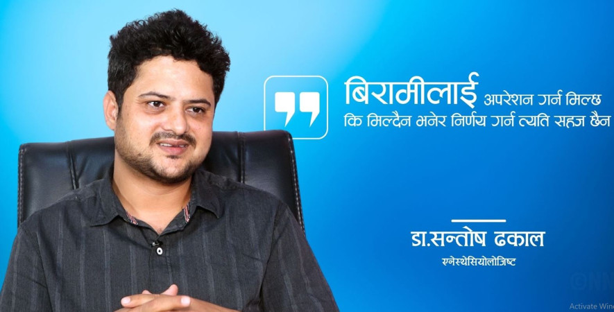 एनेस्थेसिया भन्नेबित्तिकै मान्छेहरु डराउँछन्, यो नबुझेर हो : डा. ढकाल