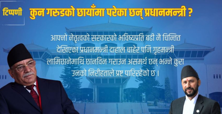कुन गरुडको छायाँमा परेका छन् प्रधानमन्त्री ? 