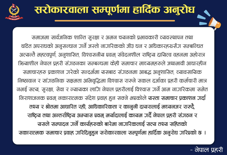 आधारहीन समाचारहरू प्रकाशन गरेको भन्दै नेपाल प्रहरीको आपत्ति