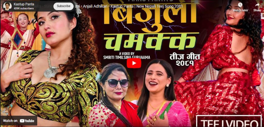 अञ्जलीले जवानी देखाएपछि चर्चामा ‘बिजुली चमक्क’
