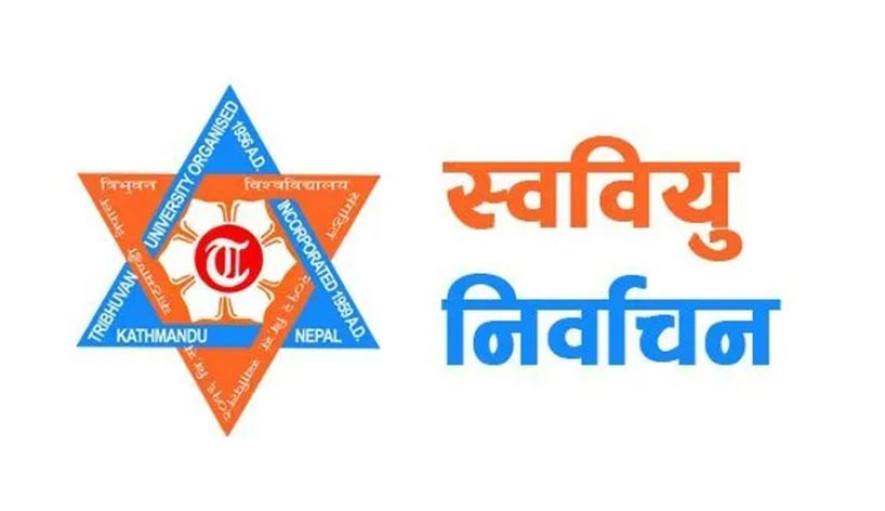 त्रिचन्द्र क्याम्पसमा चैत १३ गते स्ववियु निर्वाचन हुने