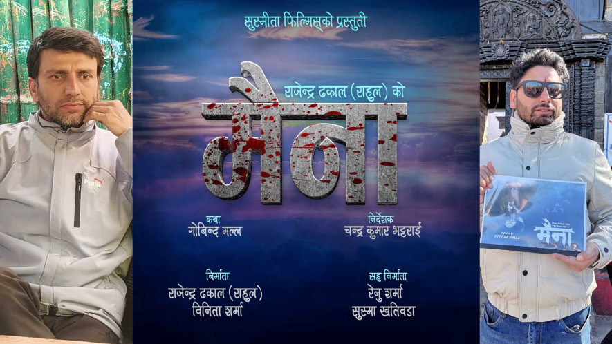 चलचित्र ‘मैना’को निर्माण घोषणा