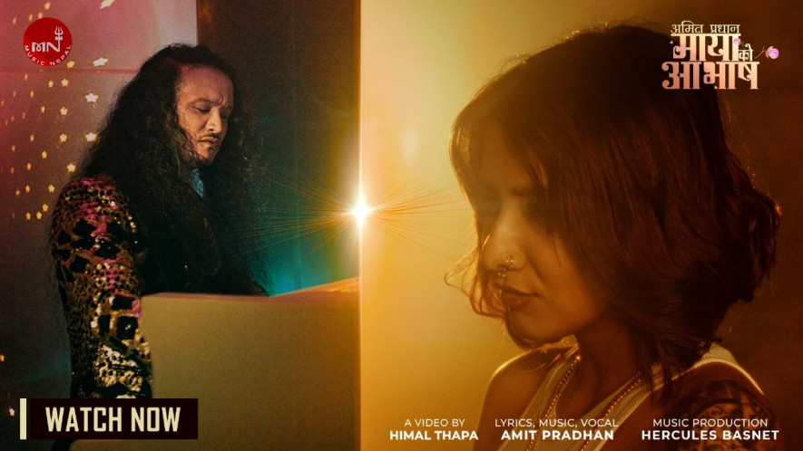 अमित प्रधानको 'मायाको आभाष' सार्वजनिक