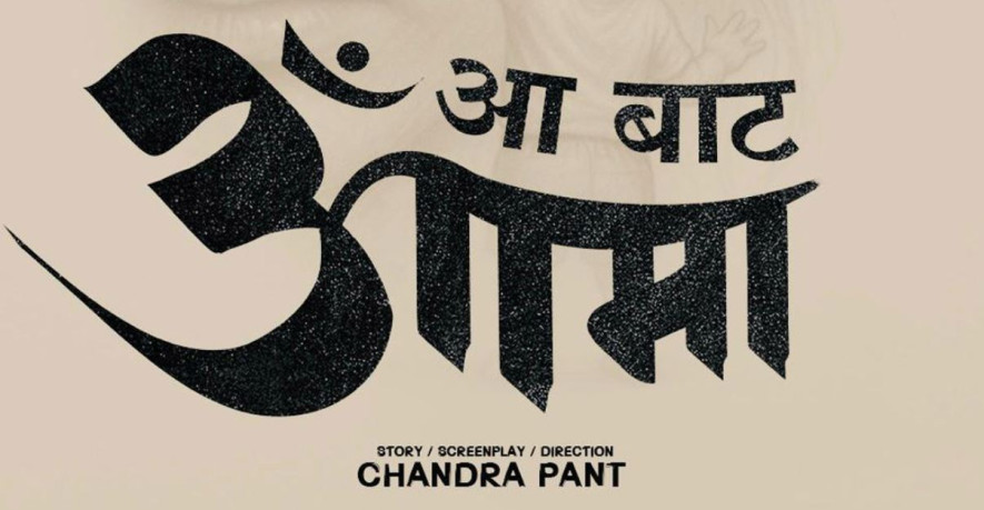 चन्द्र पन्तको निर्देशनमा फिल्म ‘आ बाट आमा’ बन्ने, भदौबाट छायांकन