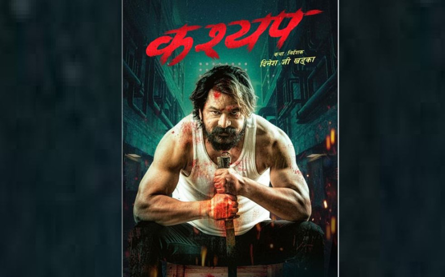फिल्म 'कश्यप' मा सविन श्रेष्ठ हिरो कि भिलेन?