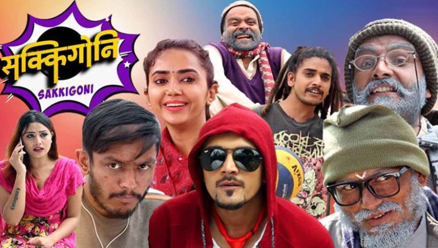 ‘सक्किगोनि’का कलाकारहरू लागे लाखापाखा, बन्द भयो ‘सक्किगोनि’ ?