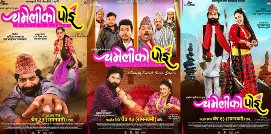 'चमेलीको पोइ' को फर्स्टलुक सार्वजनिक