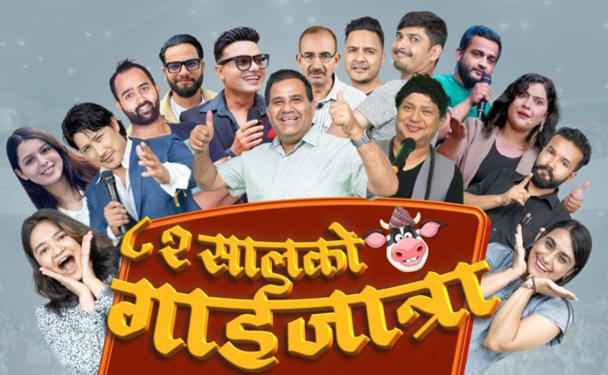 मनोज गजुरेल, शैलेन्द्र सिंखडाले ‘८२ सालको गाईजात्रा’ प्रहसन गर्ने