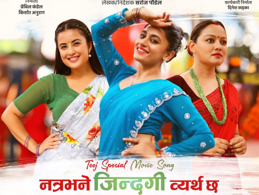 सार्वजनिक भएलगत्तै ‘कोशोढुङ्गा’को गीत ‘नत्र भने जिन्दगी व्यर्थ छ’ लोकप्रिय