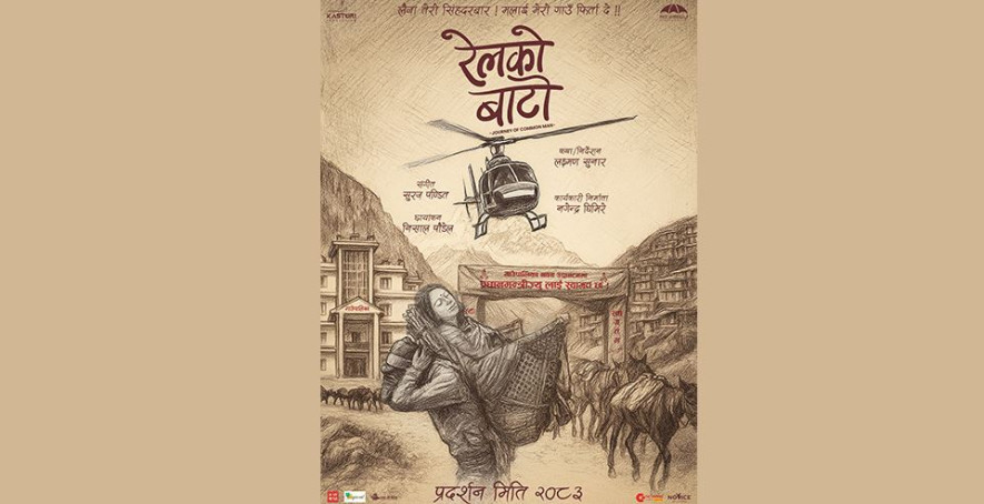 थिम पोस्टर सार्वजनिक गर्दै ‘रेलको बाटो’ निर्माणको घोषणा