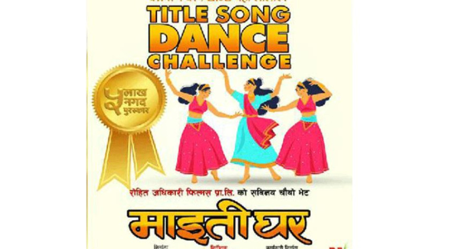 ‘माइतीघर’को ‘नृत्य प्रतियोगीता’मा दर्शकको उत्साहजनक सहभागिता