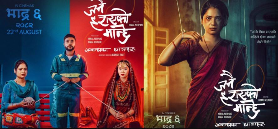 ‘जनै हराएको मान्छे’ :१२ दिनसम्म कति कमायो ?