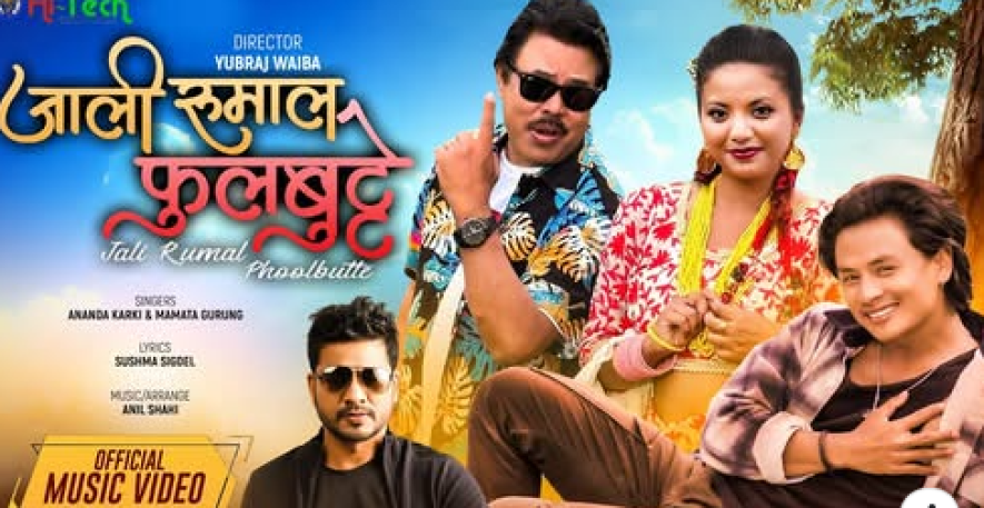 आनन्द कार्की ,ममता र सरोज प्रजा अभिनित  ‘जाली रुमाल फुलबुट्टे ‘ (भिडियो  )