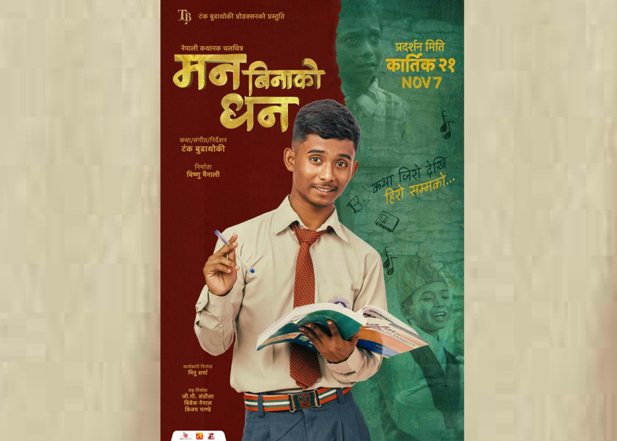 अशोक दर्जीको 'मन बिनाको धन' को फर्स्टलुक पोस्टर सार्वजनिक