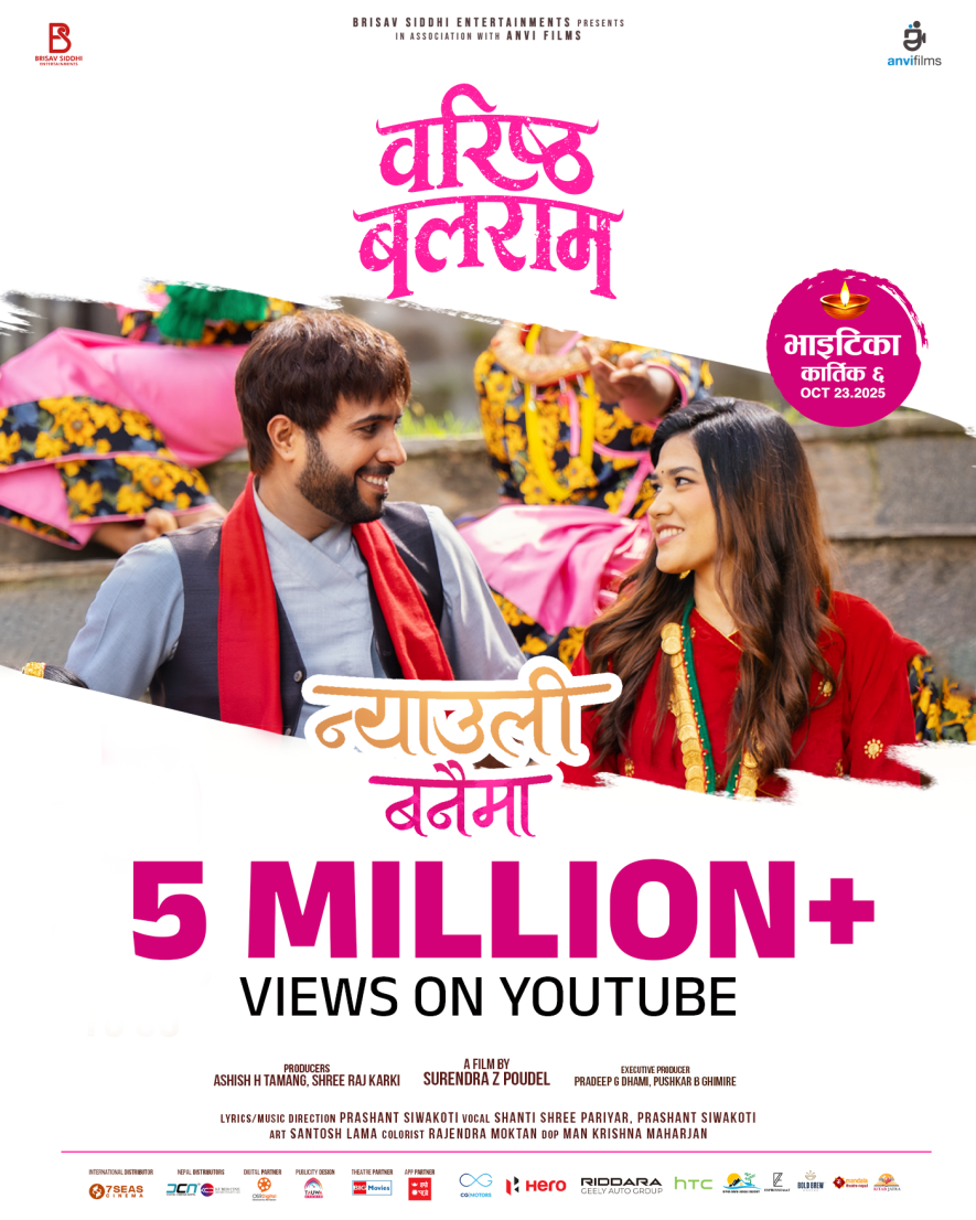 दर्शकमाझ लोकप्रिय ‘वरिष्ठ बलराम’को गीत र ट्रेलर