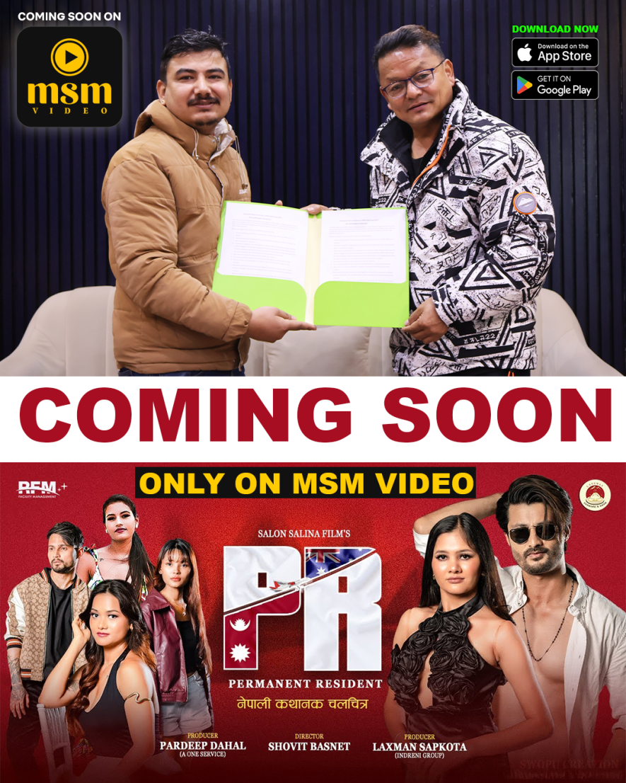 हल रिलिजपछि ‘एमएसएम भिडियो’प्लेटफर्मबाट रिलिज हुँदै ‘पीआर’