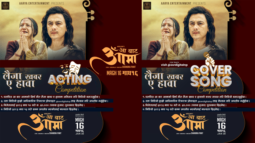 आ बाट आमा’को शीर्ष गीतको कभर सङ र अभिनय गर्नुहोस् ५० हजार जित्नुहोस्  